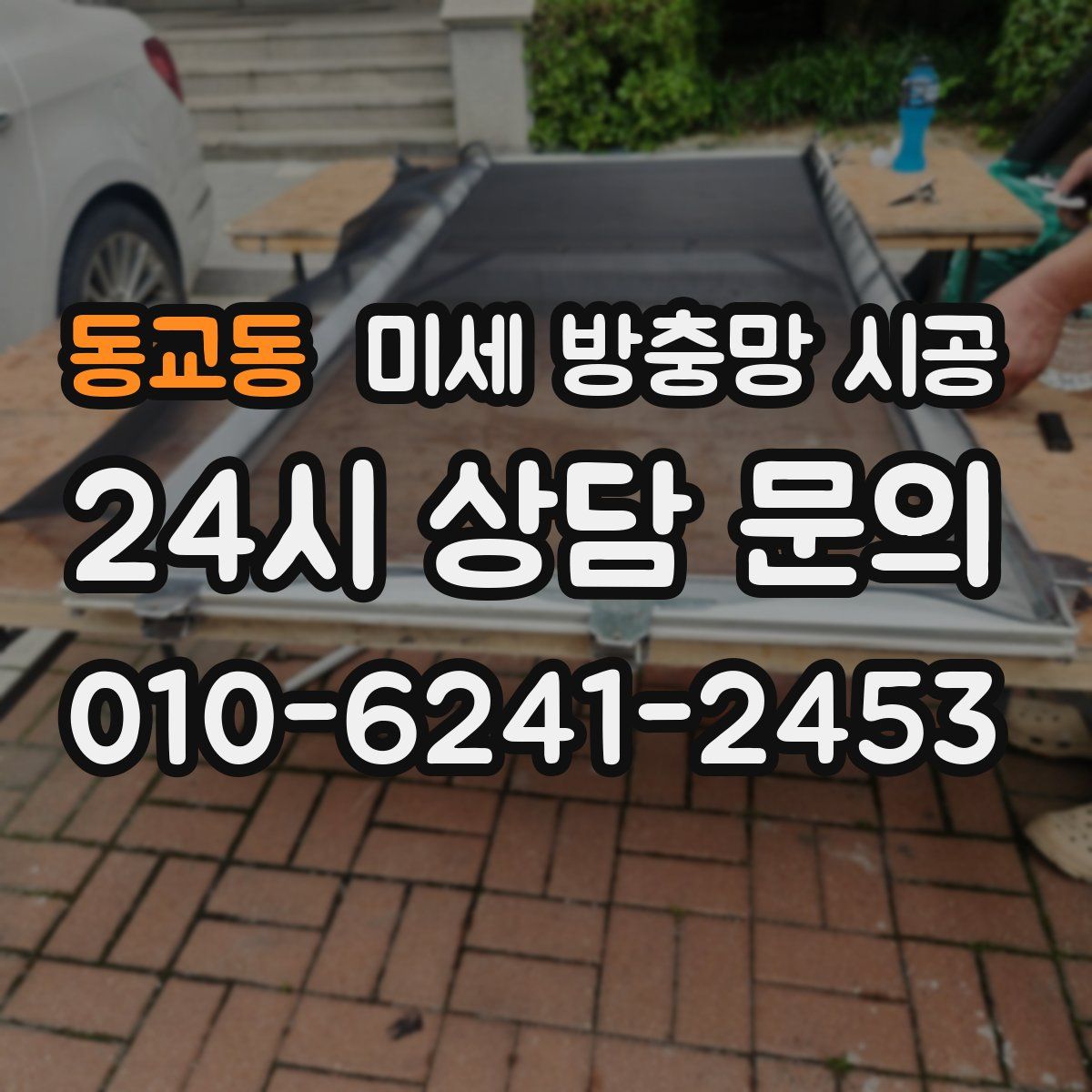 동교동 미세 방충망 시공