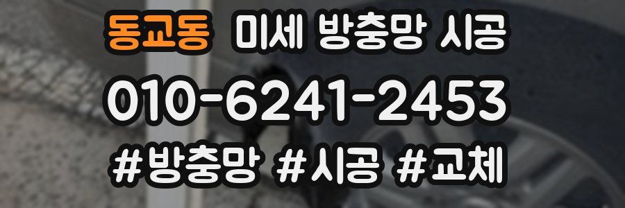 동교동 미세 방충망 시공