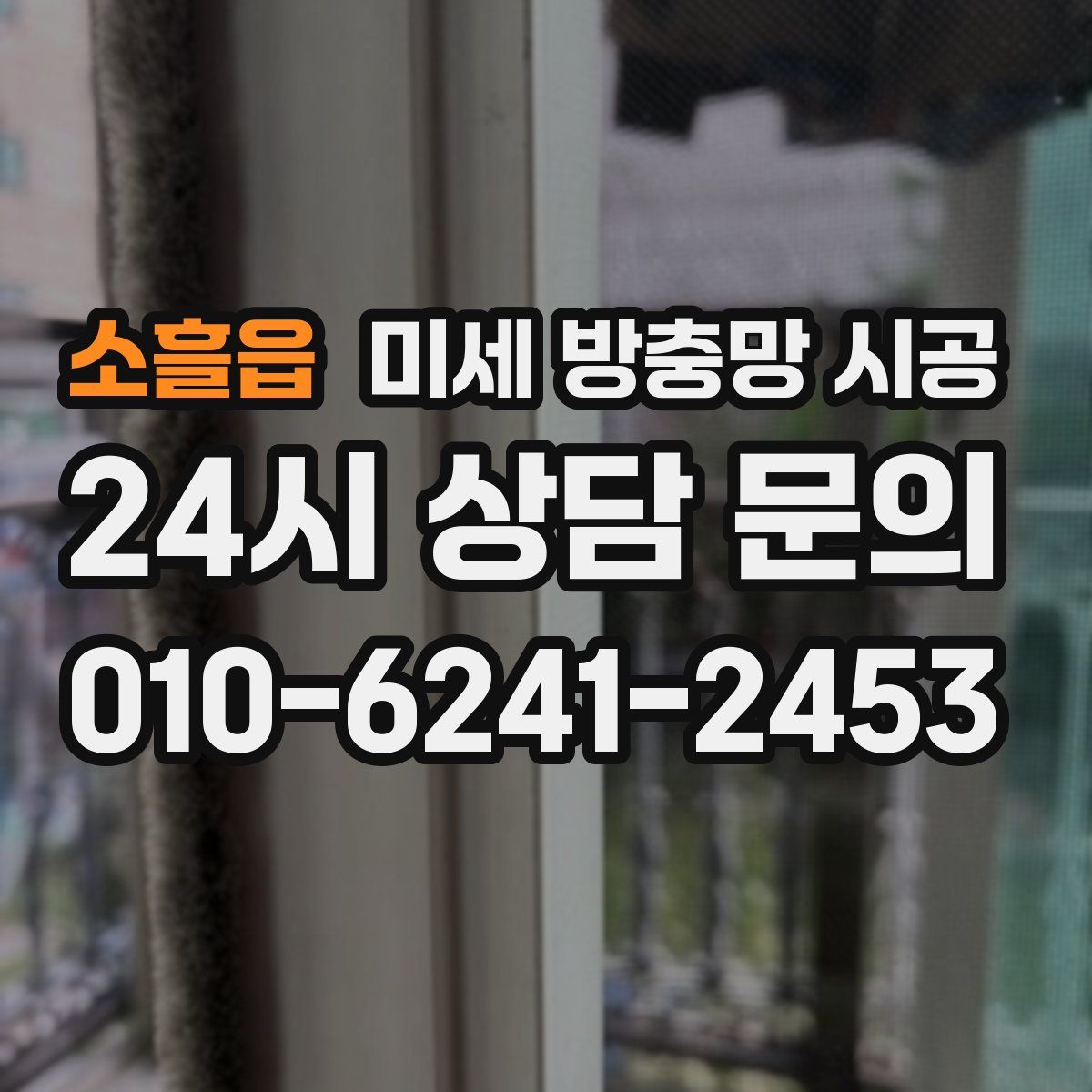 소흘읍 미세 방충망 시공