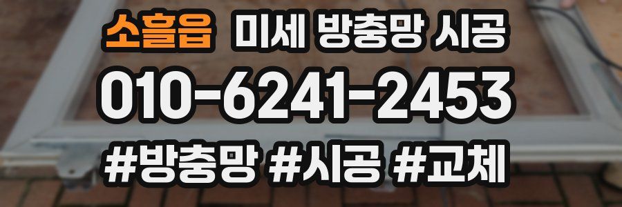 소흘읍 미세 방충망 시공