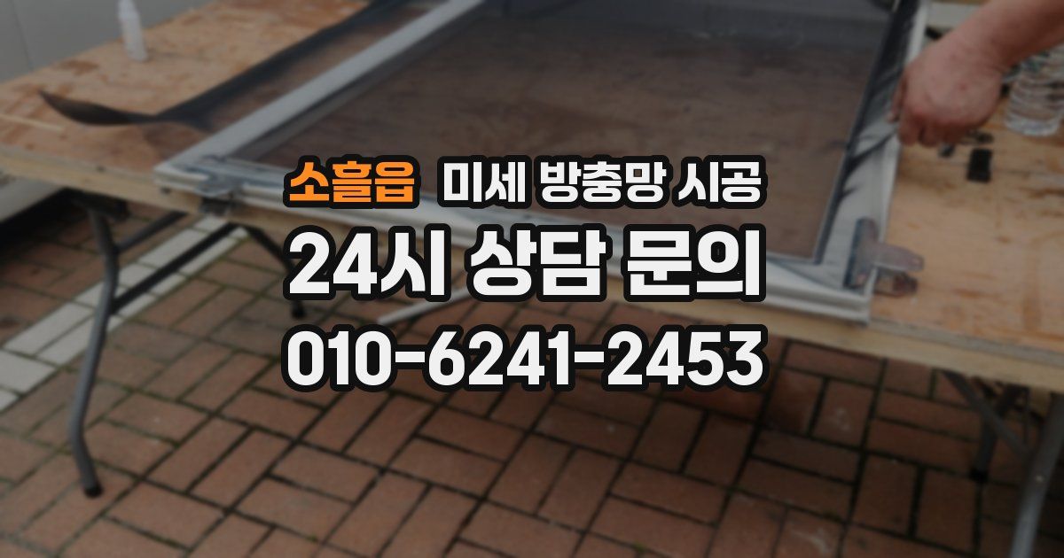 소흘읍 미세 방충망 시공
