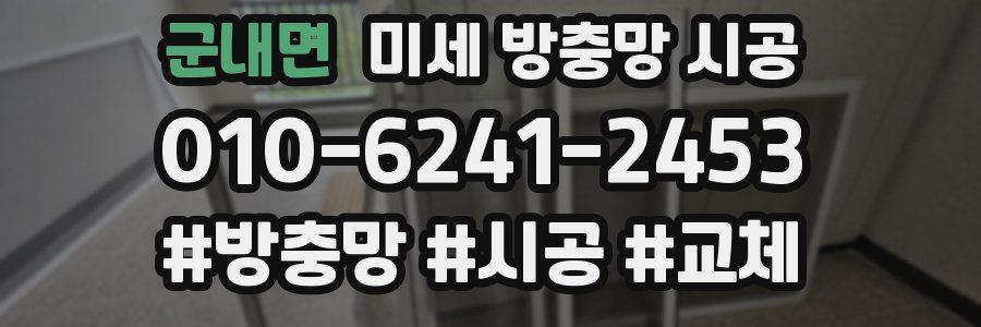 군내면 미세 방충망 시공