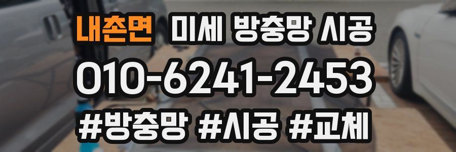 내촌면 미세 방충망 시공