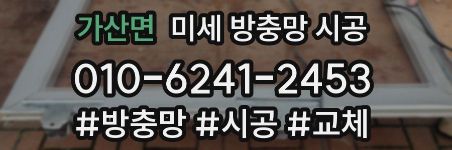 가산면 미세 방충망 시공