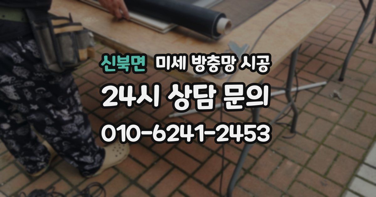 신북면 미세 방충망 시공