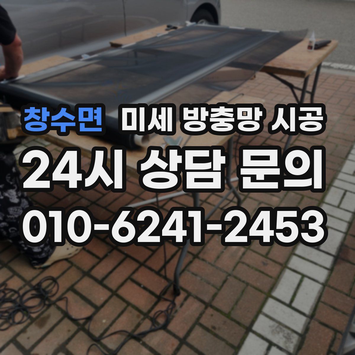 창수면 미세 방충망 시공