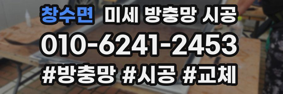 창수면 미세 방충망 시공