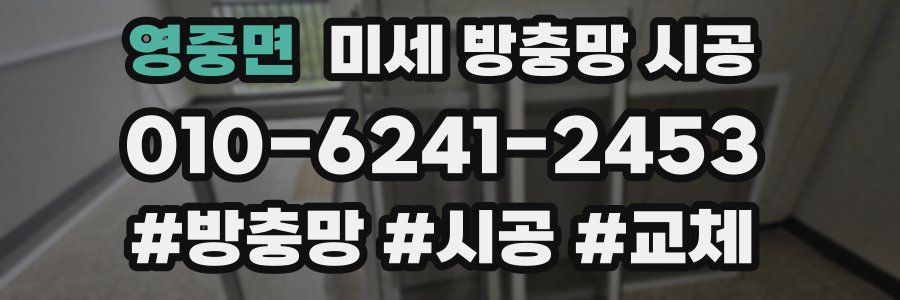 영중면 미세 방충망 시공
