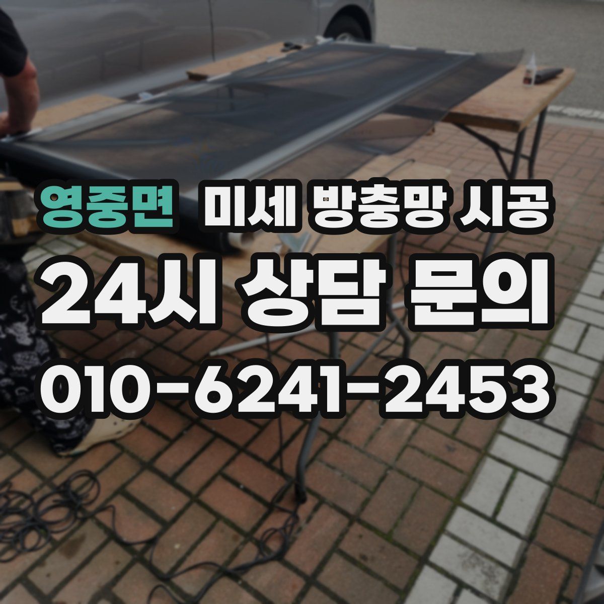 영중면 미세 방충망 시공
