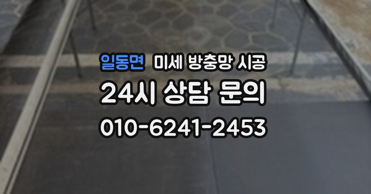 일동면 미세 방충망 시공