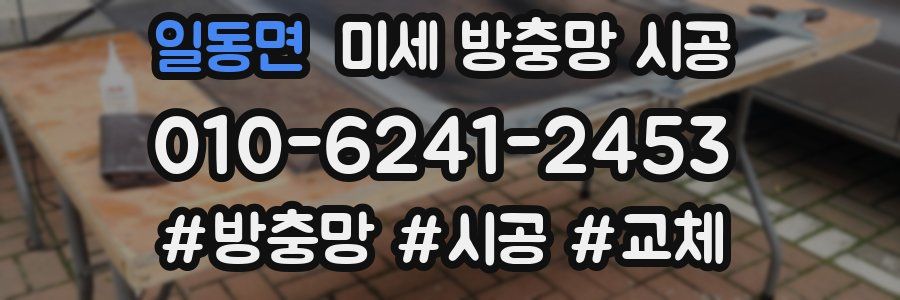 일동면 미세 방충망 시공