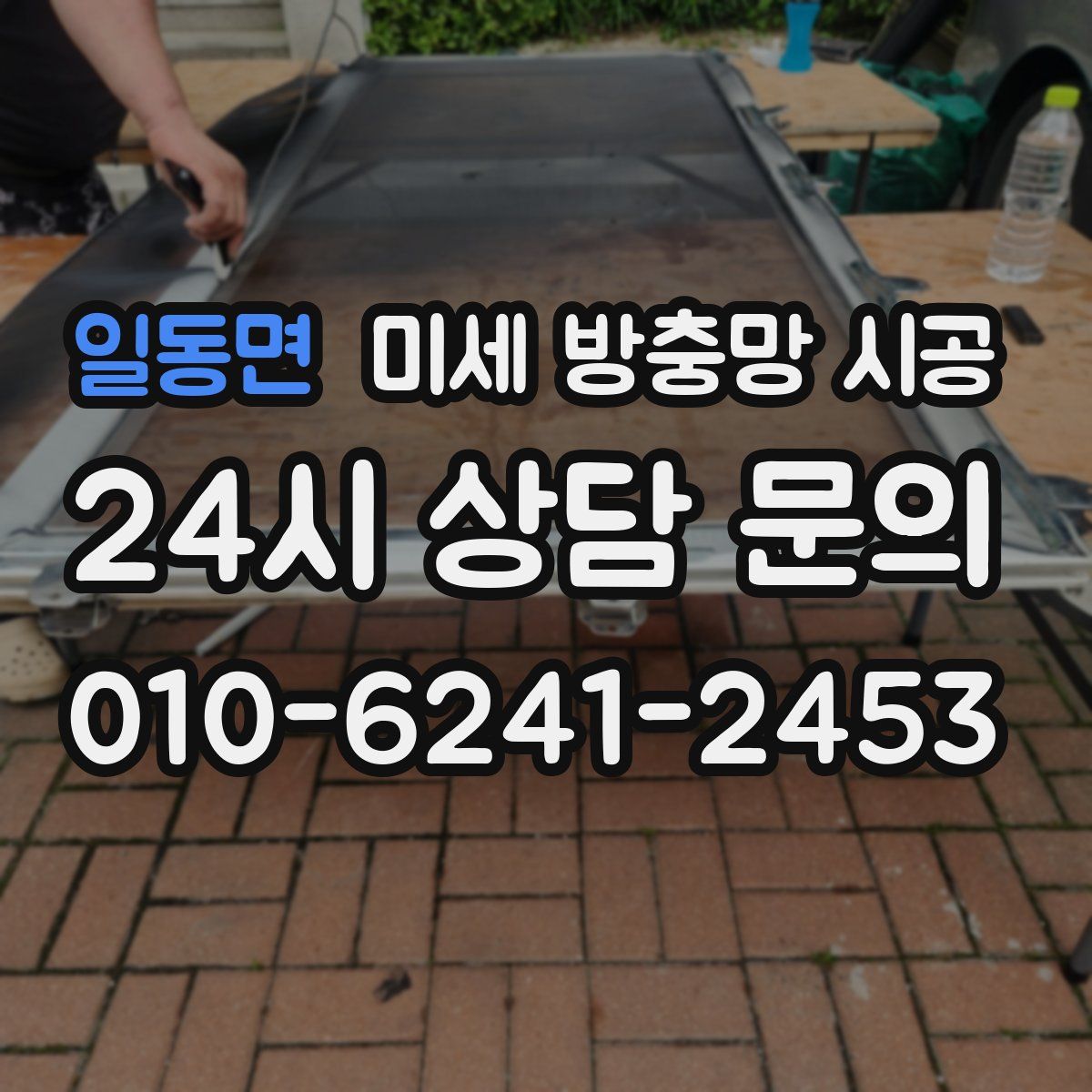 일동면 미세 방충망 시공