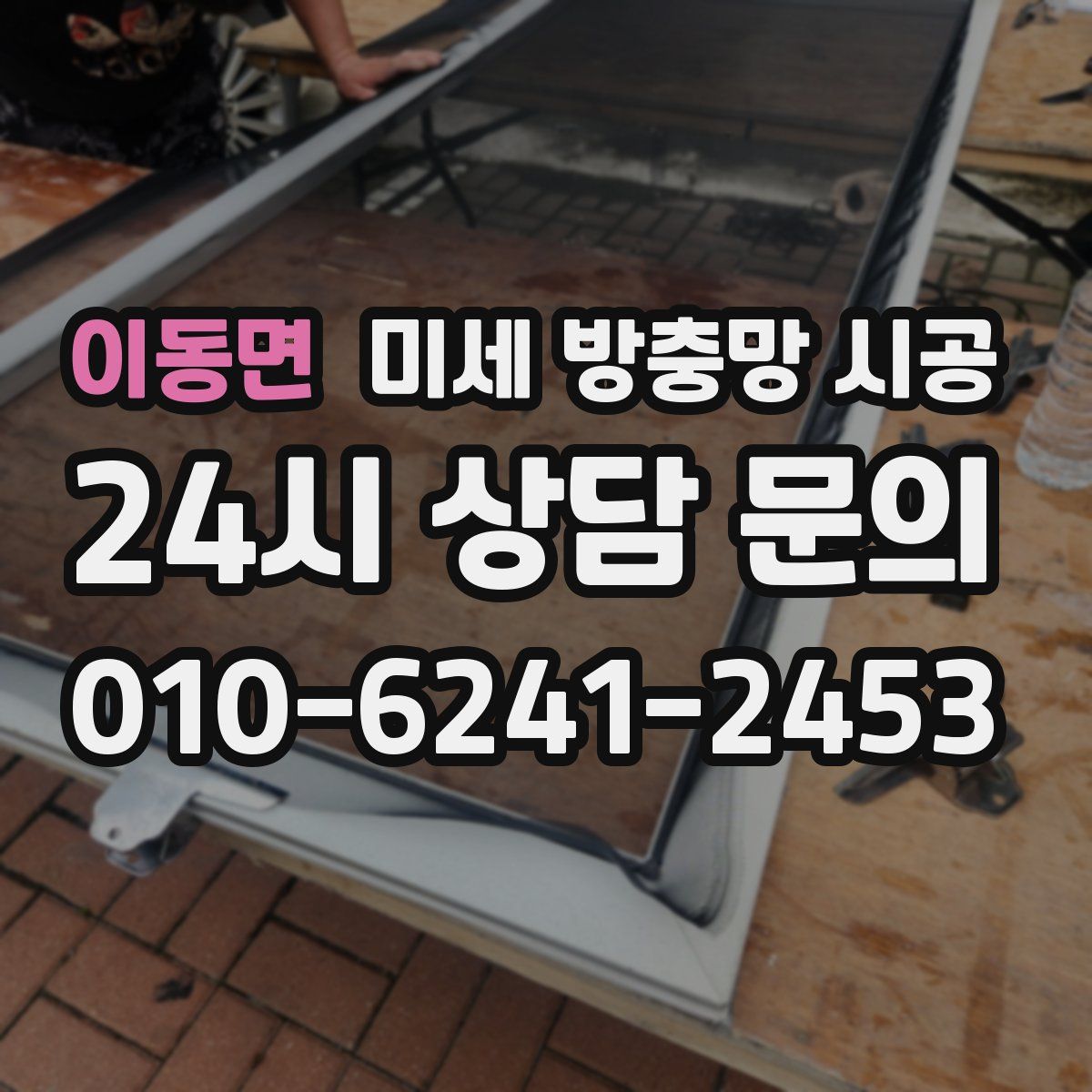 이동면 미세 방충망 시공