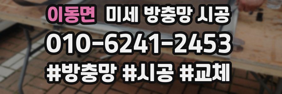 이동면 미세 방충망 시공