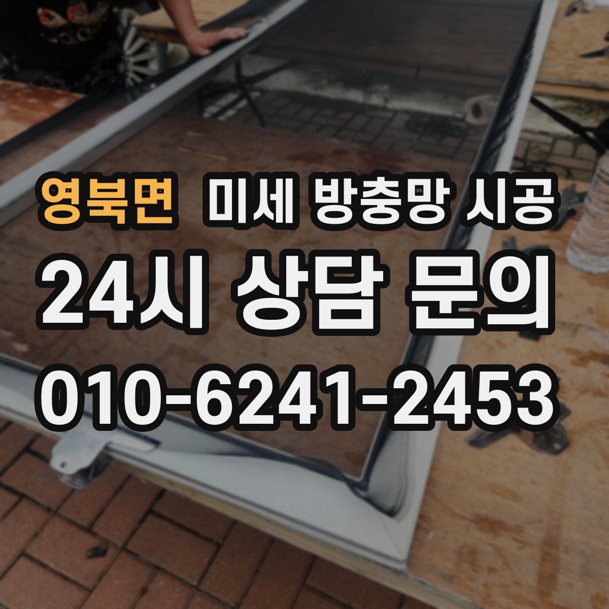 영북면 미세 방충망 시공