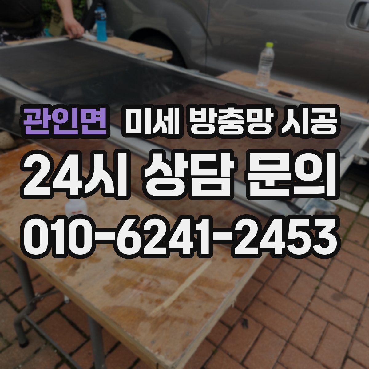 관인면 미세 방충망 시공