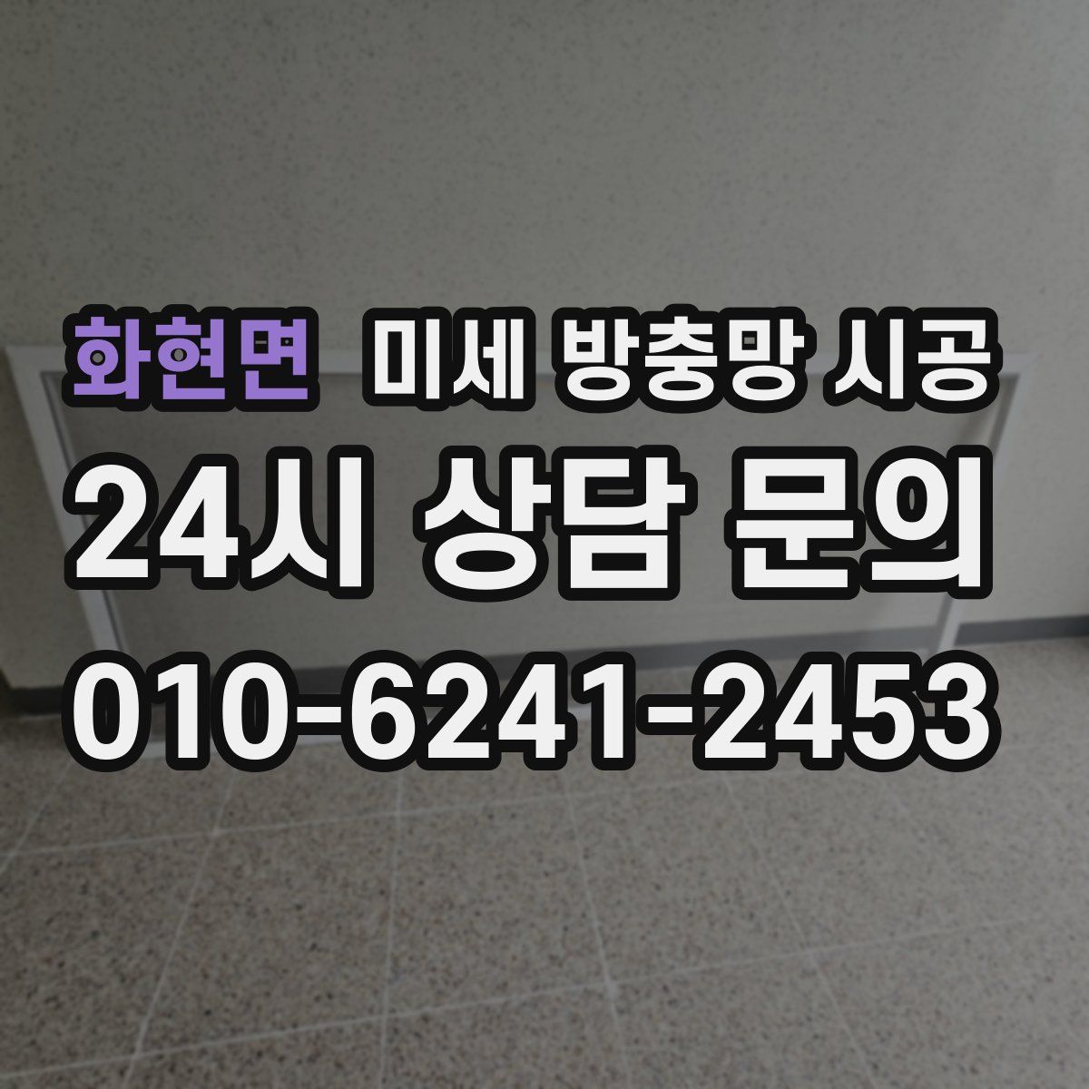 화현면 미세 방충망 시공