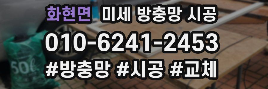 화현면 미세 방충망 시공