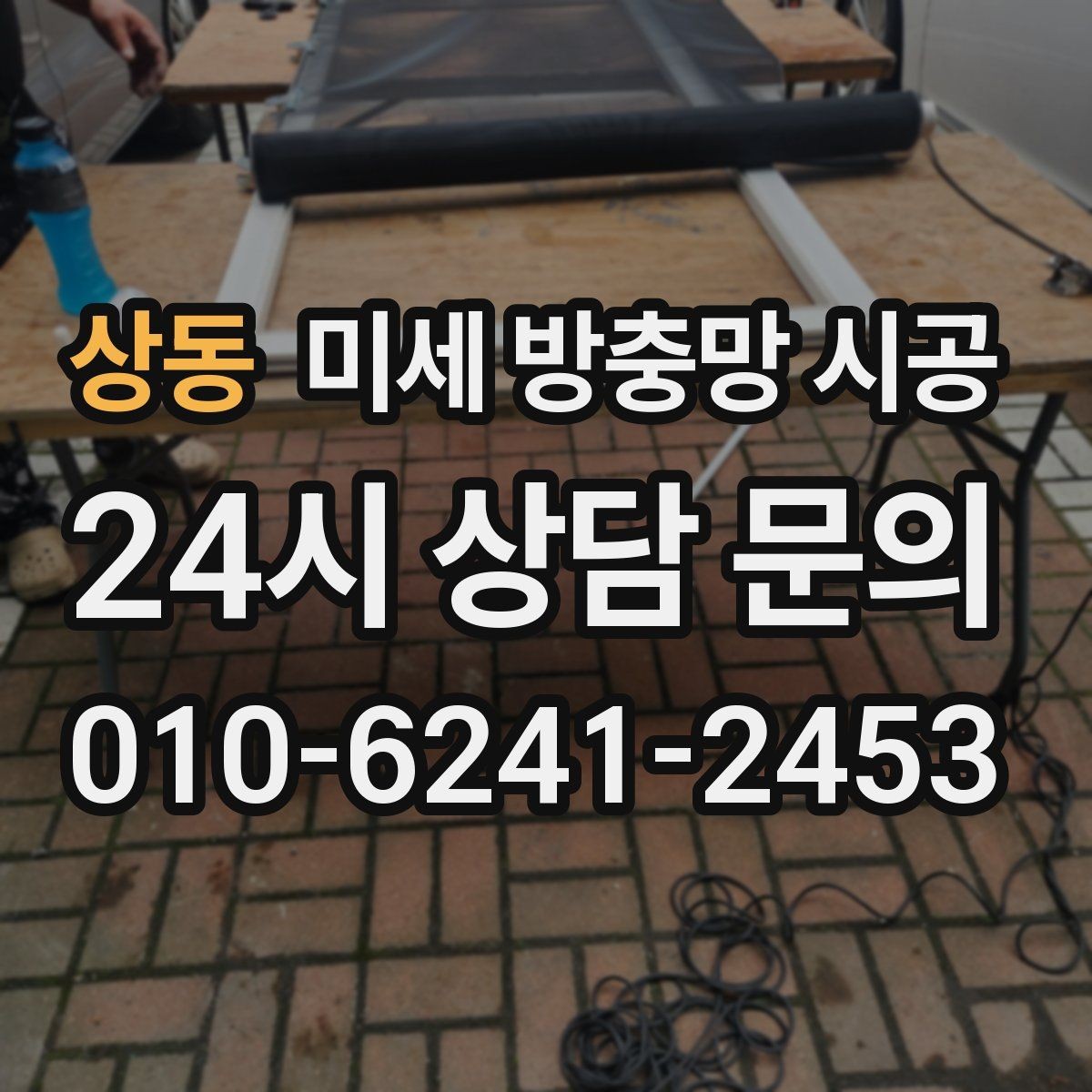 상동 미세 방충망 시공 후 청소 부담을 줄이는 요령
