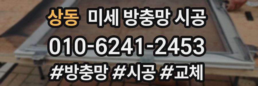 상동 미세 방충망 시공