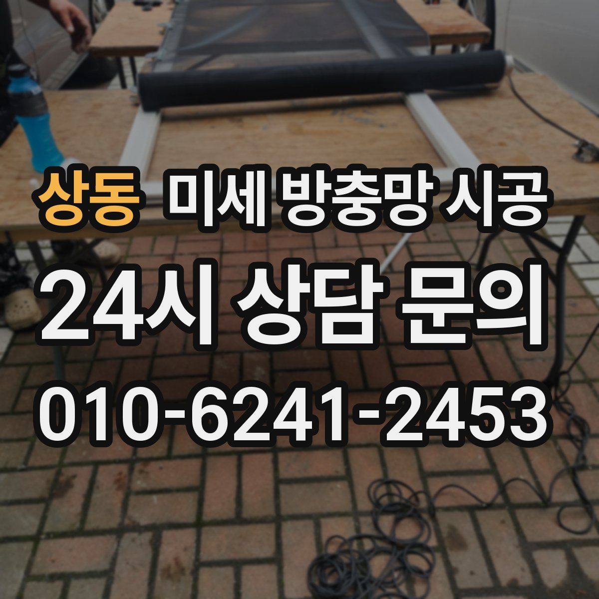 상동 미세 방충망 시공