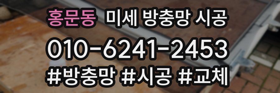 홍문동 미세 방충망 시공