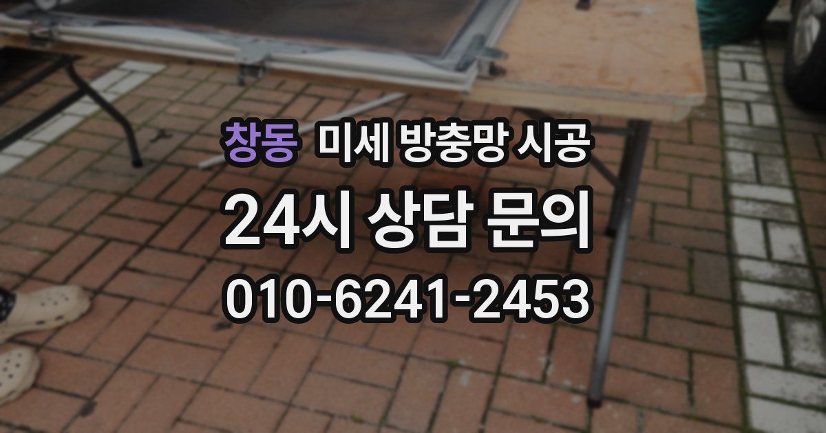 창동 미세 방충망 시공