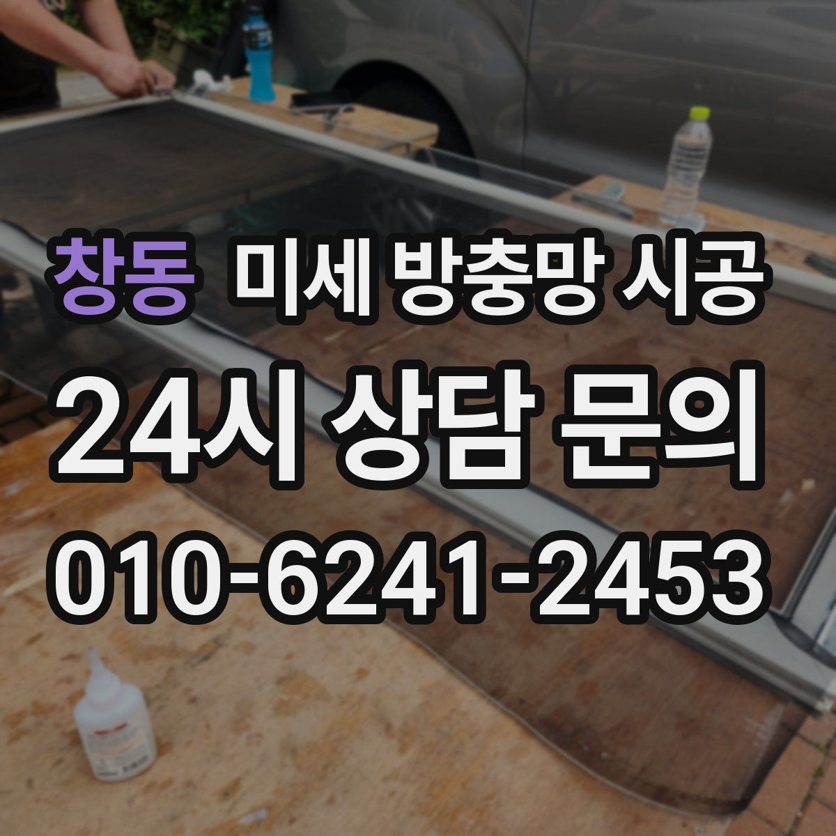 창동 미세 방충망 시공