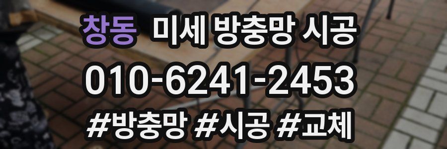 창동 미세 방충망 시공