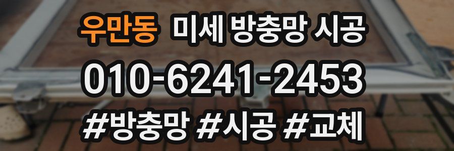 우만동 미세 방충망 시공