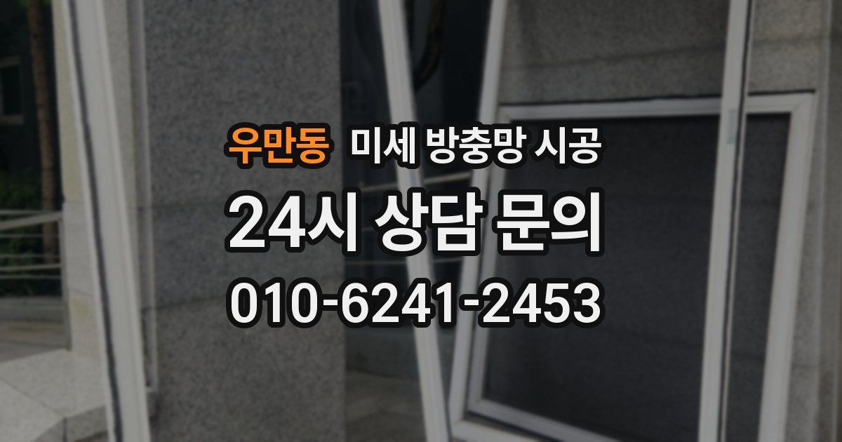 우만동 미세 방충망 시공