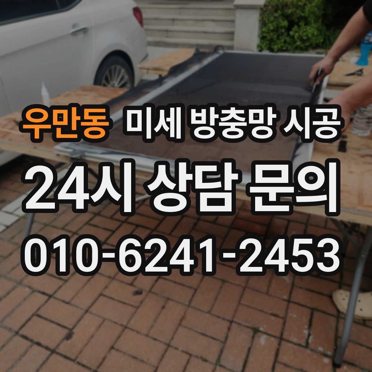 우만동 미세 방충망 시공