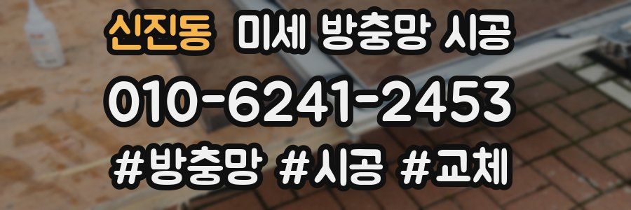 신진동 미세 방충망 시공