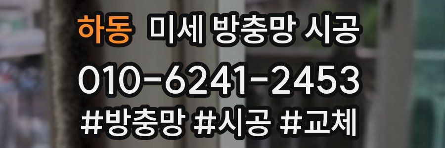 하동 미세 방충망 시공