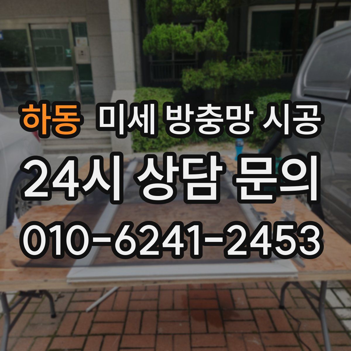 하동 미세 방충망 시공