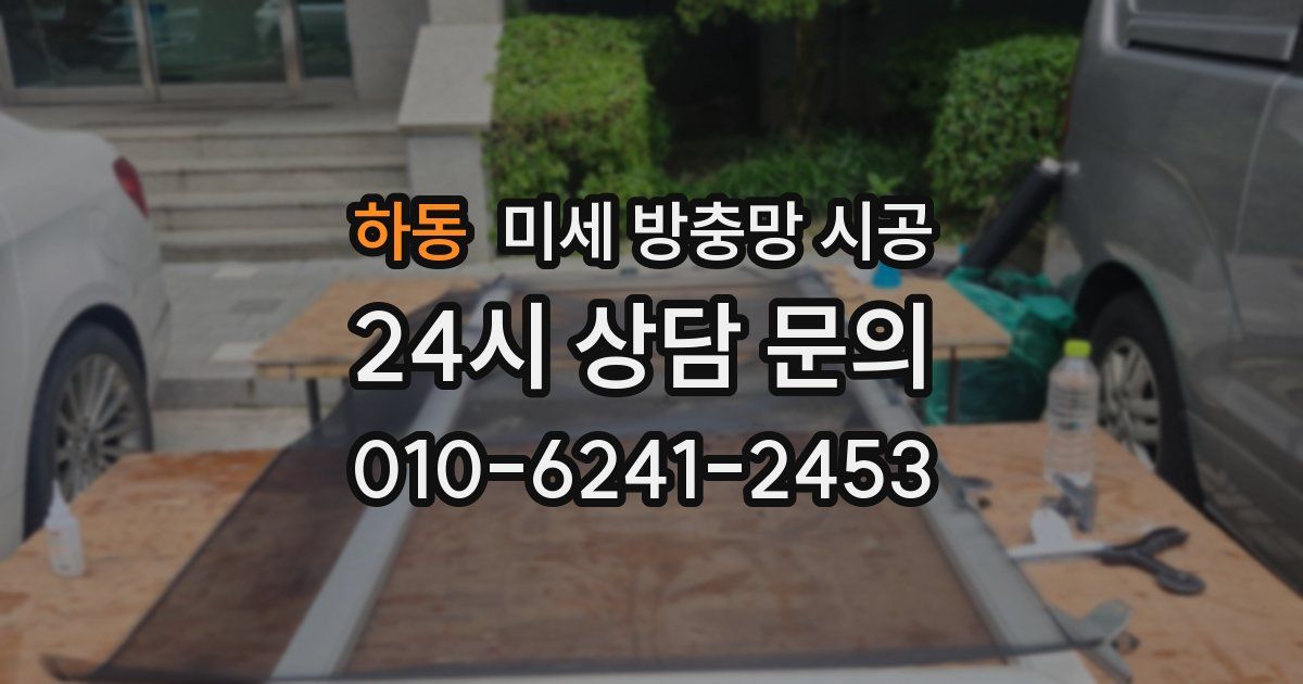 하동 미세 방충망 시공