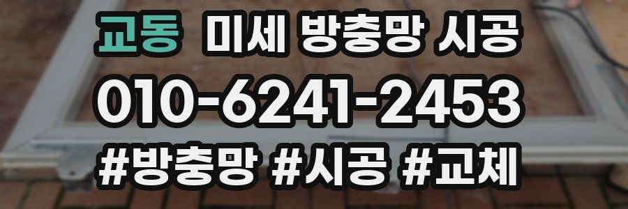 교동 미세 방충망 시공