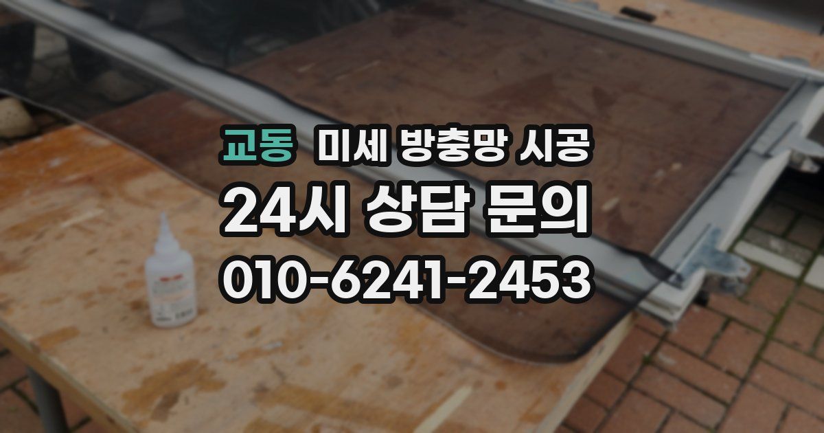 교동 미세 방충망 시공