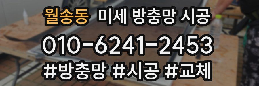 월송동 미세 방충망 시공