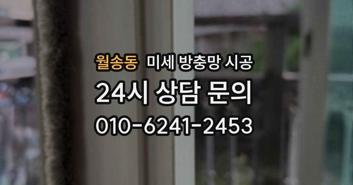 월송동 미세 방충망 시공
