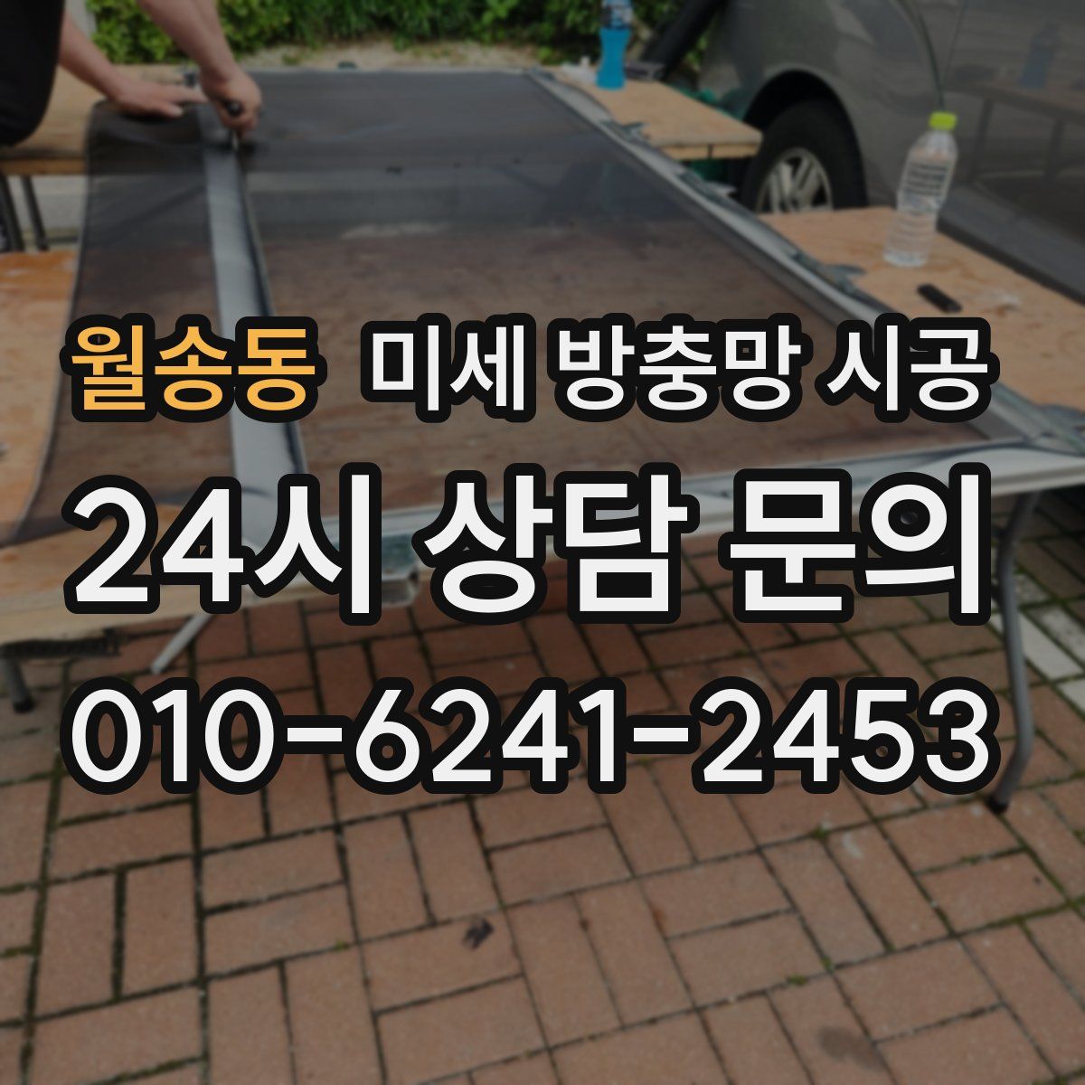 월송동 미세 방충망 시공