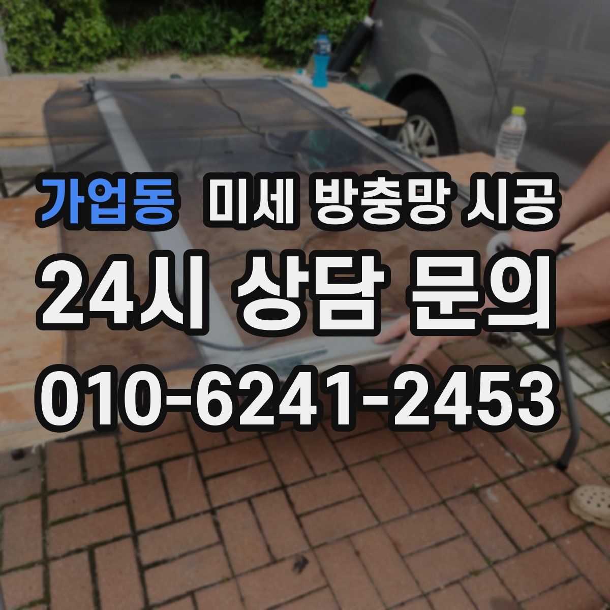 가업동 미세 방충망 시공