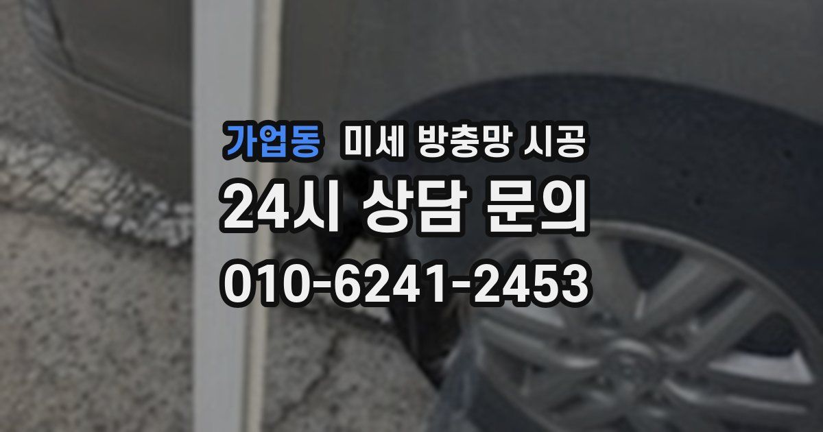 가업동 미세 방충망 시공