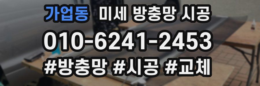 가업동 미세 방충망 시공