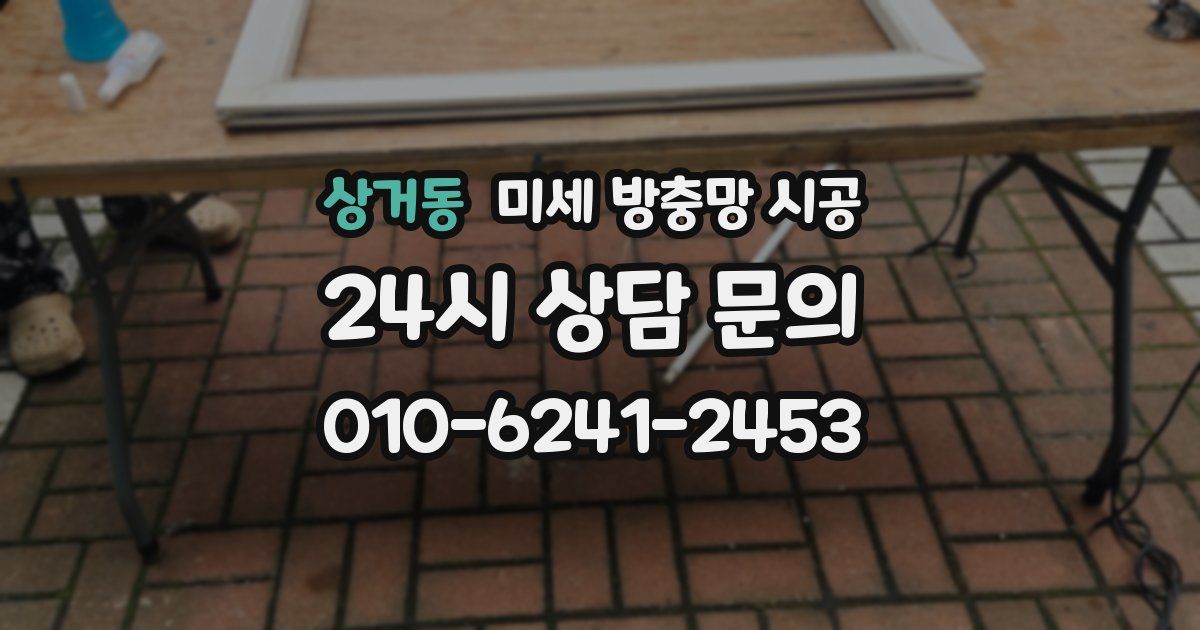 상거동 미세 방충망 시공