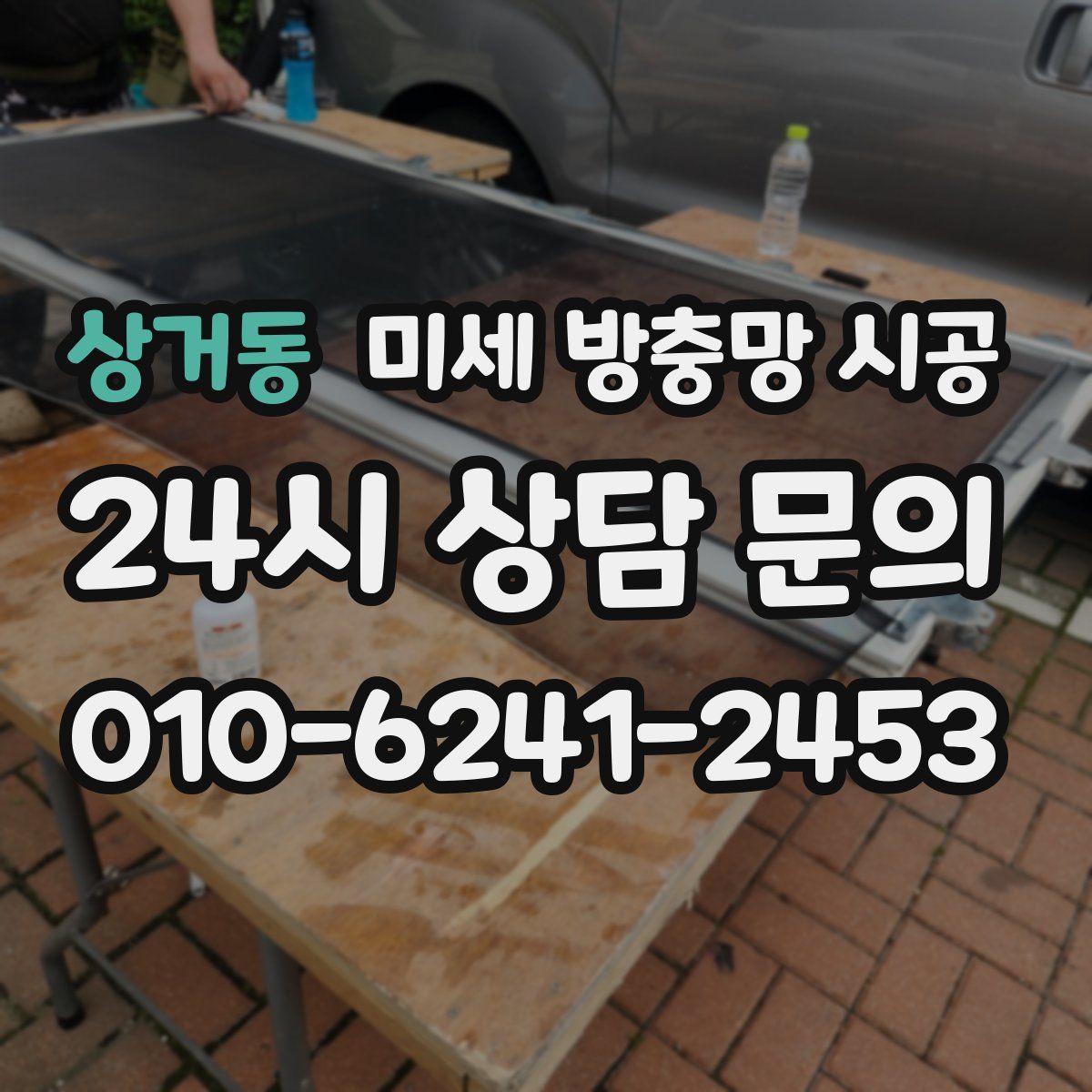 상거동 미세 방충망 시공