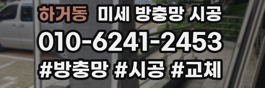 하거동 미세 방충망 시공
