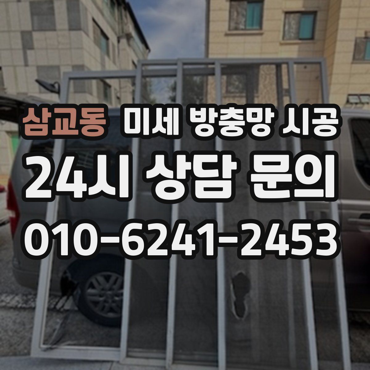 삼교동 미세 방충망 시공