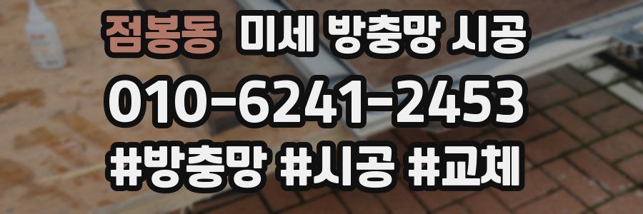 점봉동 미세 방충망 시공
