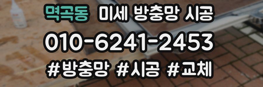 멱곡동 미세 방충망 시공